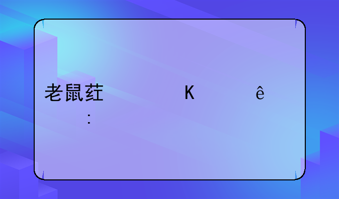 老鼠药中毒临床表现