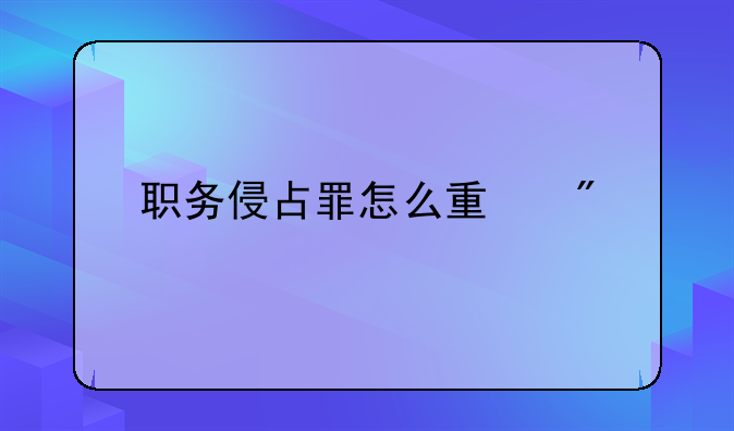 职务侵占罪怎么量刑