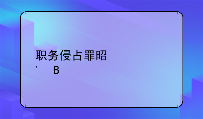 职务侵占罪是自诉吗