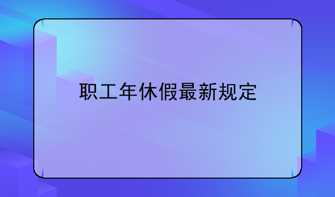 职工年休假最新规定
