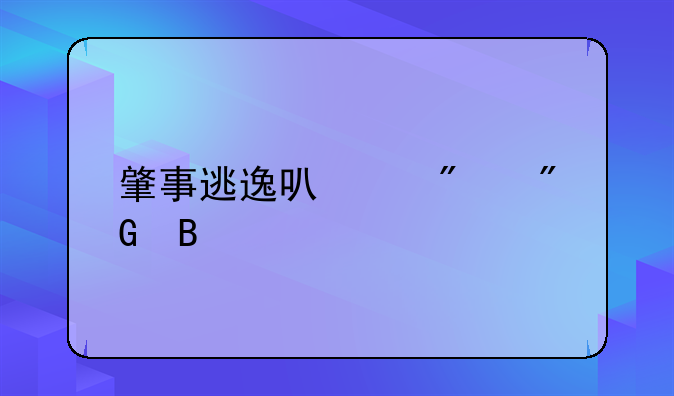 肇事逃逸可以判刑吗