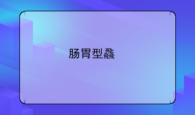 肠胃型食物中毒用药
