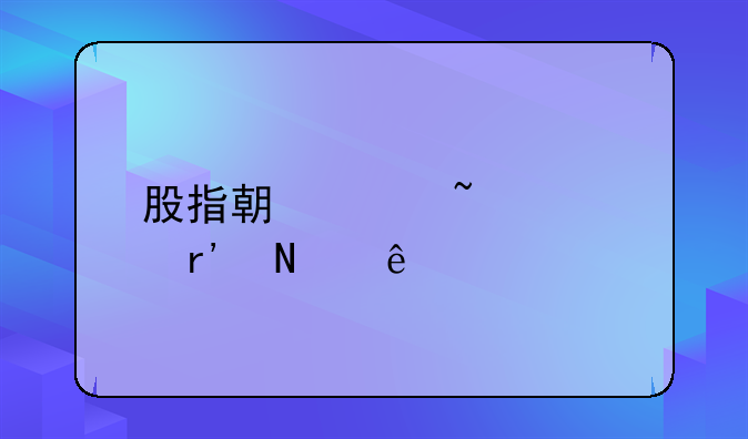 股指期货知识有哪些