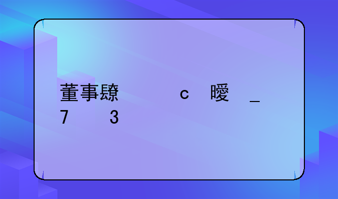 董事长秘书岗位职责