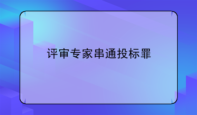 评审专家串通投标罪