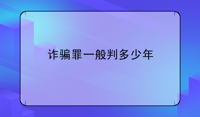 诈骗罪一般判多少年