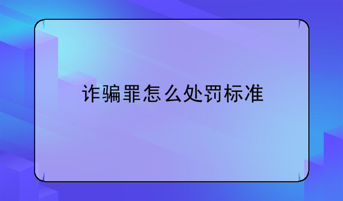 诈骗罪怎么处罚标准