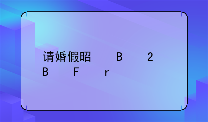 请婚假是否包含周末