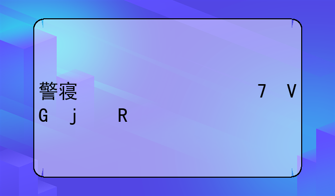 警察见死不救的电影