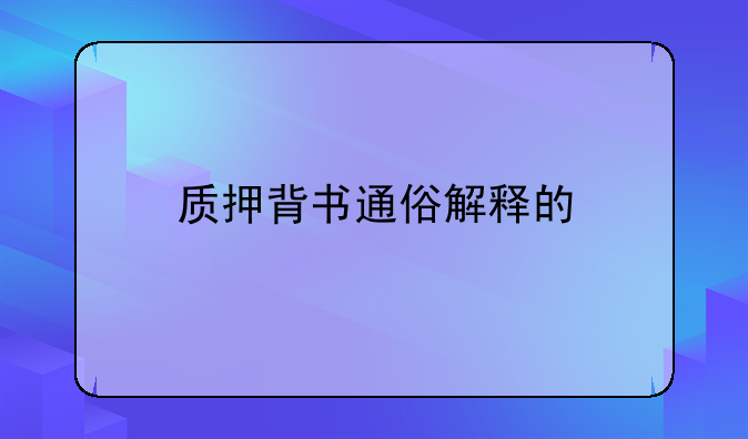 质押背书通俗解释的