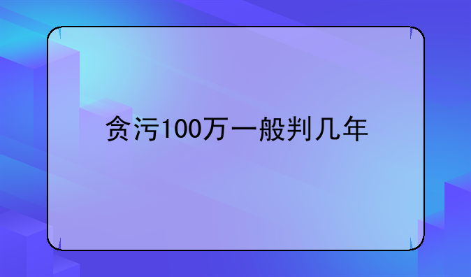 贪污100万一般判几年