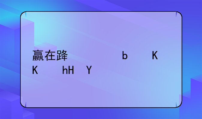 赢在路上是什么意思