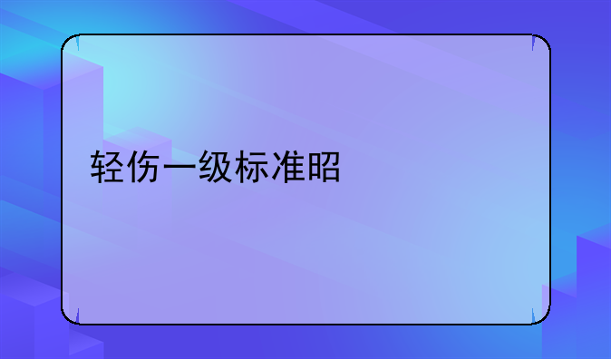 轻伤一级标准是什么