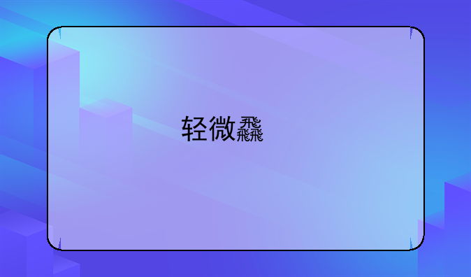 轻微食物中毒恶心吐