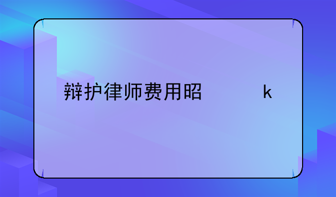 辩护律师费用是多少