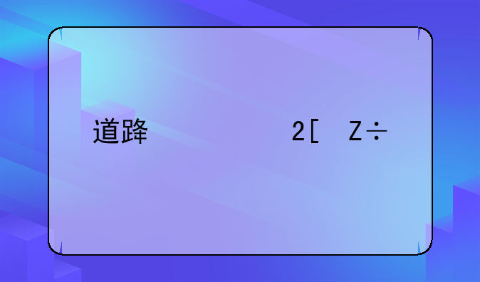 道路硬化施工全过程