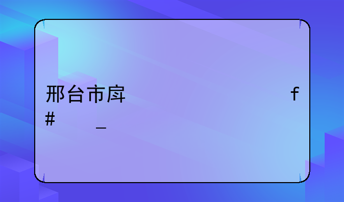 邢台市房管局陈志军