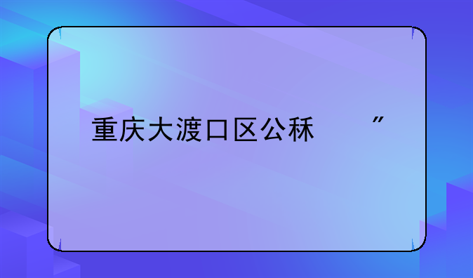 重庆大渡口区公租房