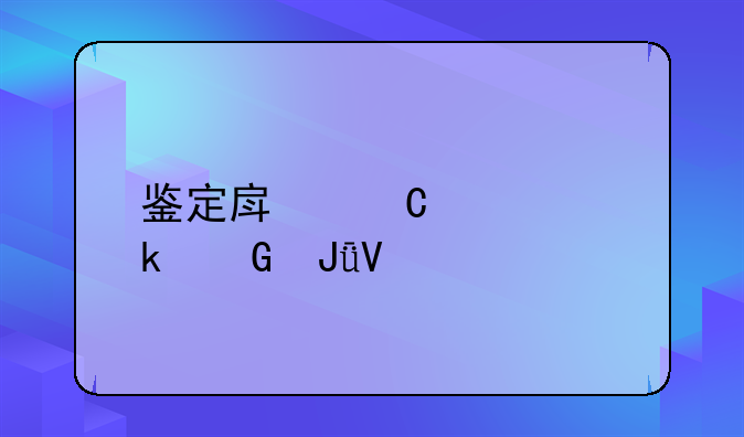 鉴定房子要多少钱啊