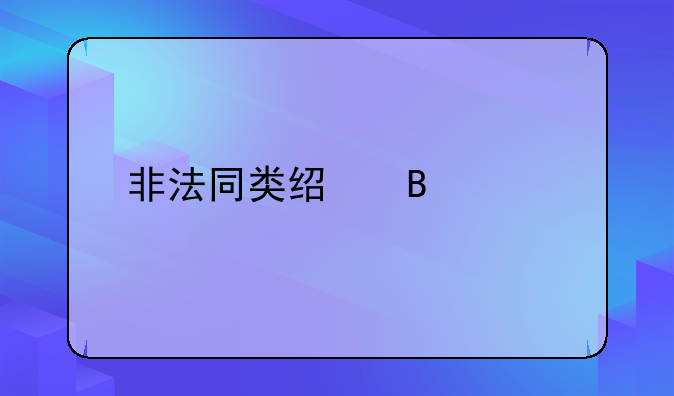 非法同类经营罪主体