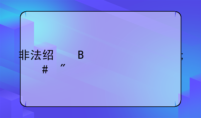 非法经营100万怎么判