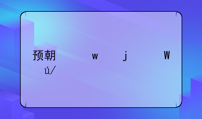 预期违约的法律规定