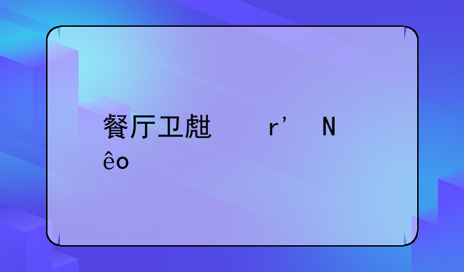 餐厅卫生有哪些内容