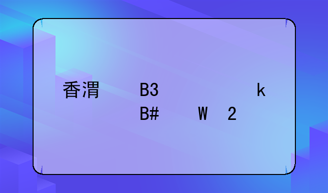 香港同性婚姻合法化