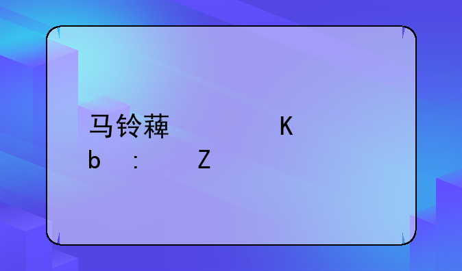 马铃薯中毒预防措施