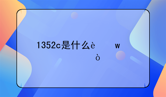 1352c是什么违章代码？