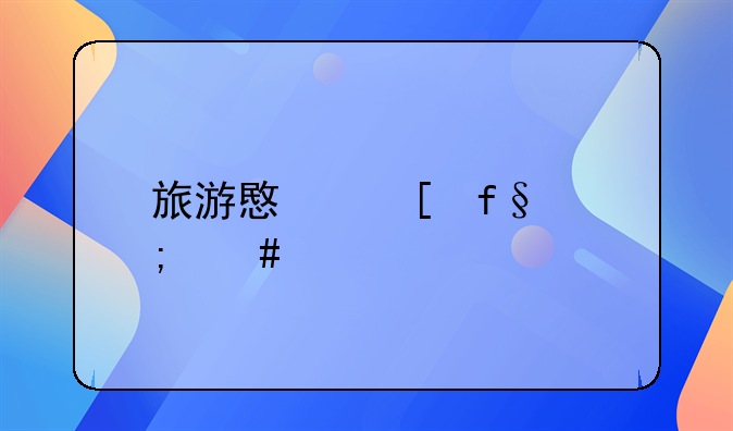 旅游意外险怎么买10元
