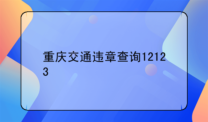 重庆交通违章查询12123