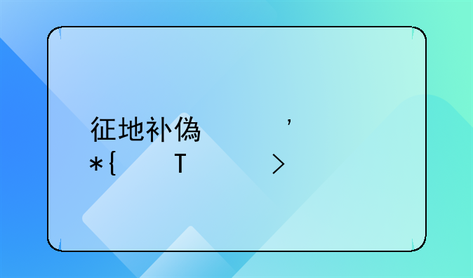 征地补偿安置办法79号令