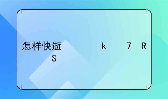 怎样快速离婚不用等30天