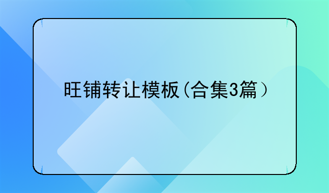旺铺转让模板(合集3篇）