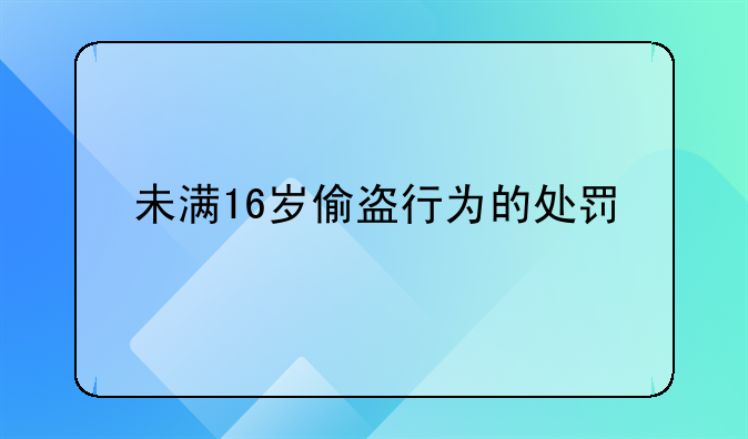 未满16岁偷盗行为的处罚