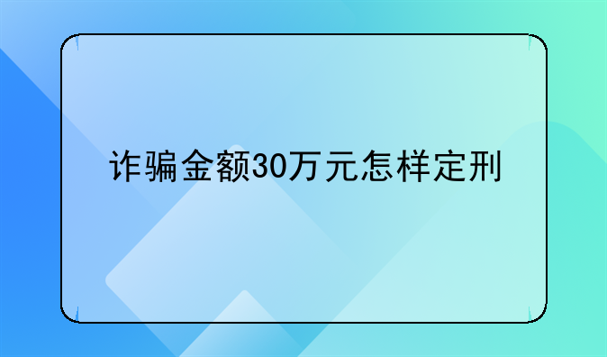 诈骗金额30万元怎样定刑