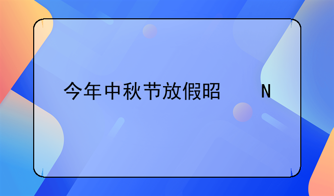 今年中秋节放假是哪几天