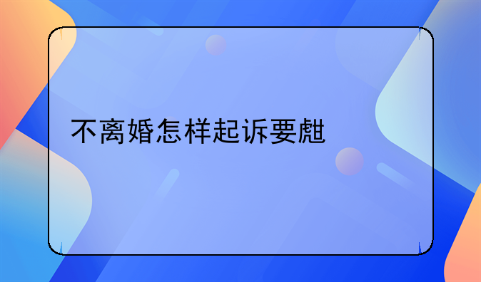 不离婚怎样起诉要生活费
