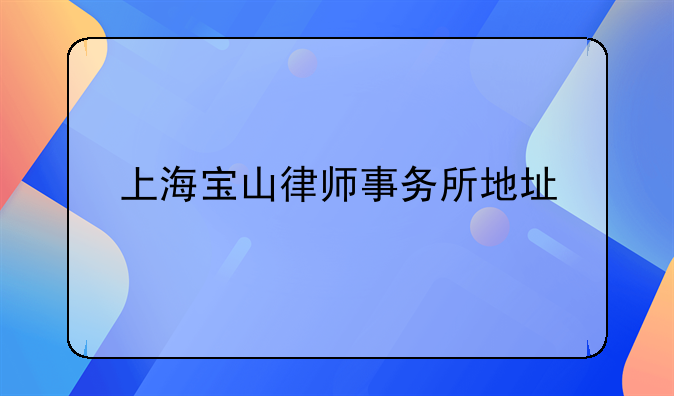 上海宝山律师事务所地址