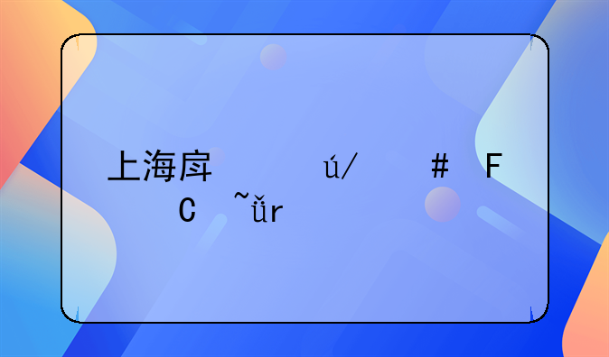 上海房产律师周运柱最好