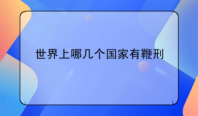 世界上哪几个国家有鞭刑
