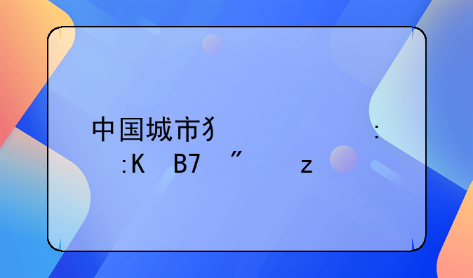 中国城市犯罪率排名分析