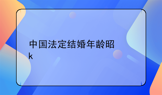 中国法定结婚年龄是多少