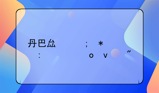 丹巴县税务局历年进面分