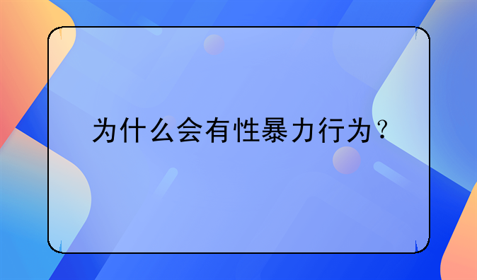 为什么会有性暴力行为？
