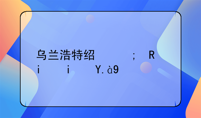 乌兰浩特经济支柱是什么