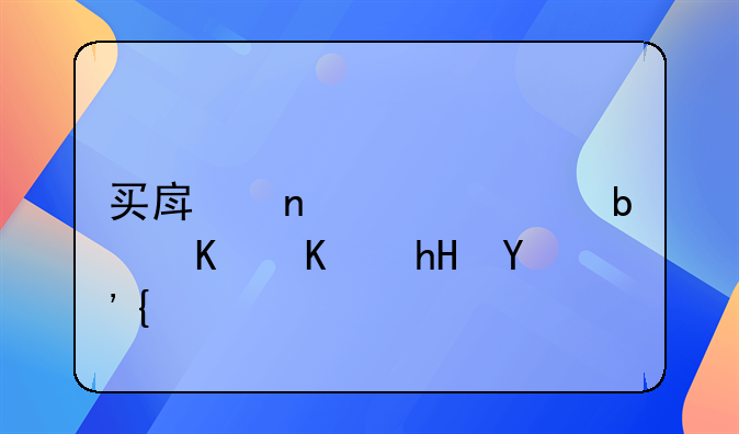 买房团购费是什么意思？