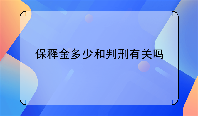 保释金多少和判刑有关吗