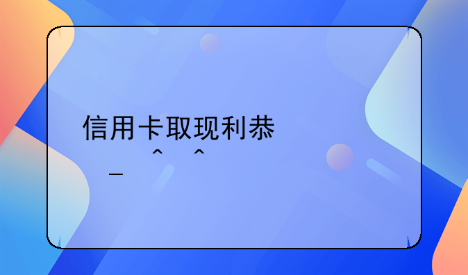 信用卡取现利息计算时间